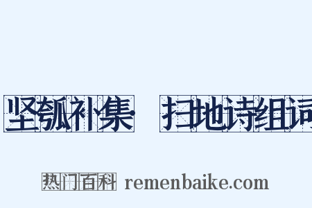 坚瓠补集·扫地诗组词是什么意思的图片